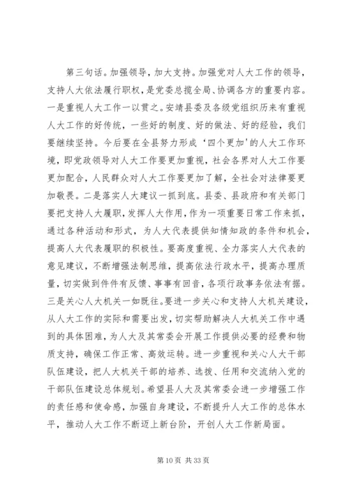 县委书记在人大闭幕会上的讲话.docx