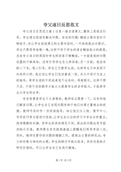 夸父逐日反思范文.docx
