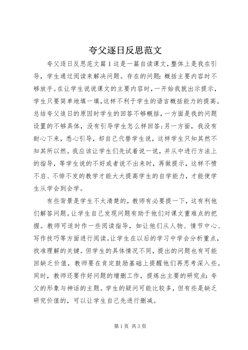 夸父逐日反思范文.docx