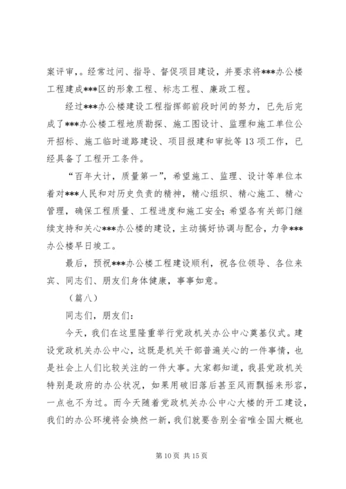 办公楼奠基仪式领导讲话稿（10篇）.docx