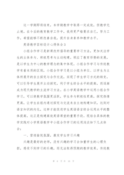 英语教学目标设计心得体会大全.docx