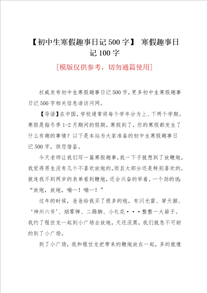 初中生寒假趣事日记500字寒假趣事日记100字共2页