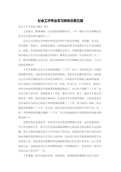 社会工作专业实习报告合集五篇.docx