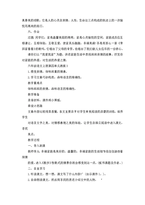 六年级语文上册第四单元教案