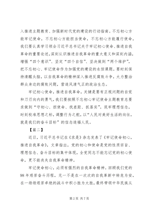 学习《牢记初心使命，推进自我革命》心得感悟五篇.docx