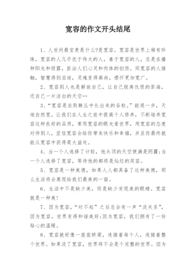 宽容的作文开头结尾.docx