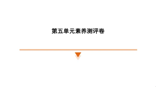 统编版语文四年级上册（江苏专用）第五单元素养测评卷课件