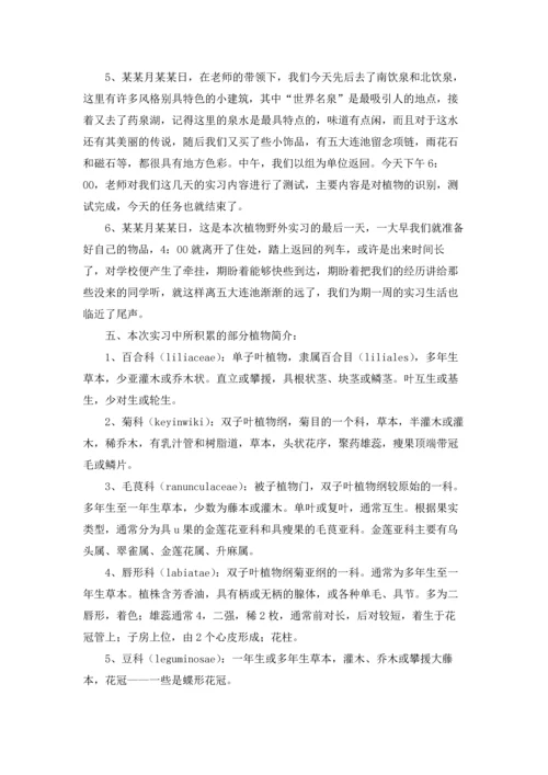 植物学实习报告模板汇编9篇.docx