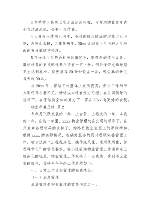 物业年度总结_1.docx