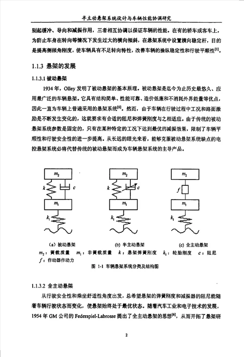 半主动悬架系统设计与车辆性能协调研究车辆工程专业毕业论文