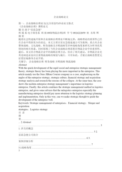 【精编】企业战略论文精选.docx