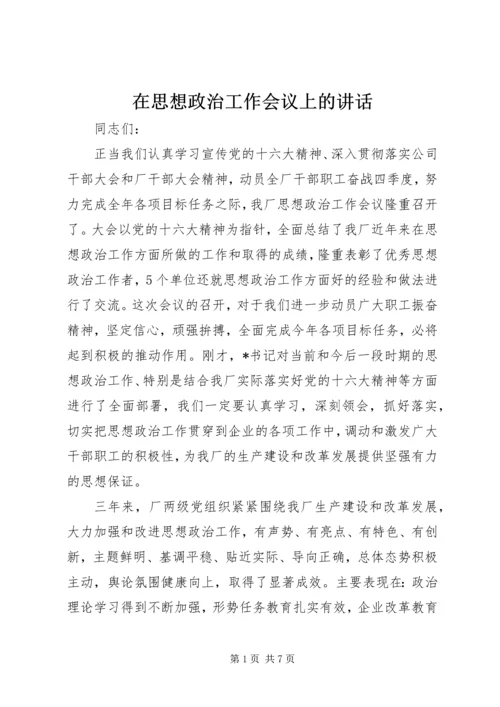 在思想政治工作会议上的讲话 (10).docx