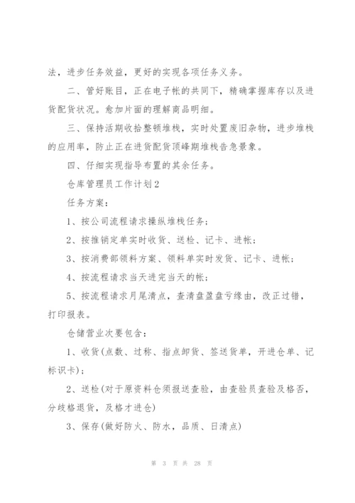 仓库管理员工作计划范文10篇.docx