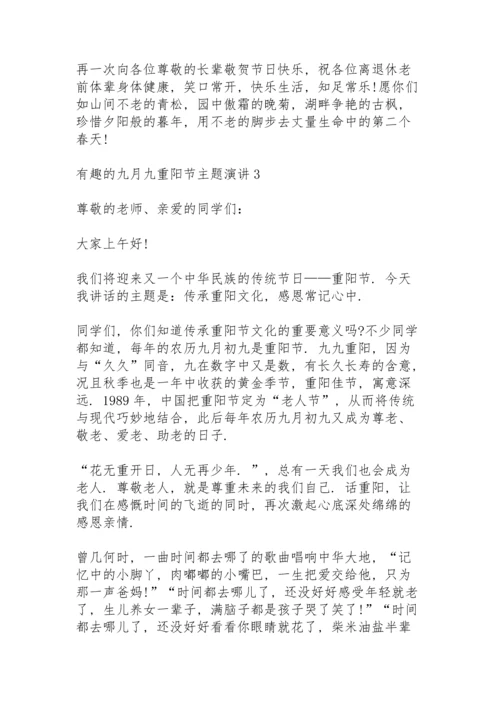 有趣的九月九重阳节主题演讲范文10篇.docx