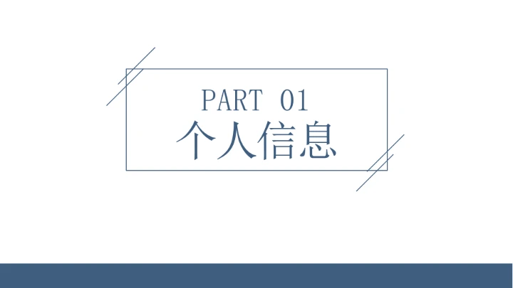 简约风研究生复试考研面试PPT模版