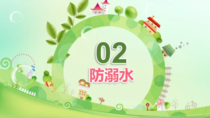 生命安全教育课题公开课通用PPT模板