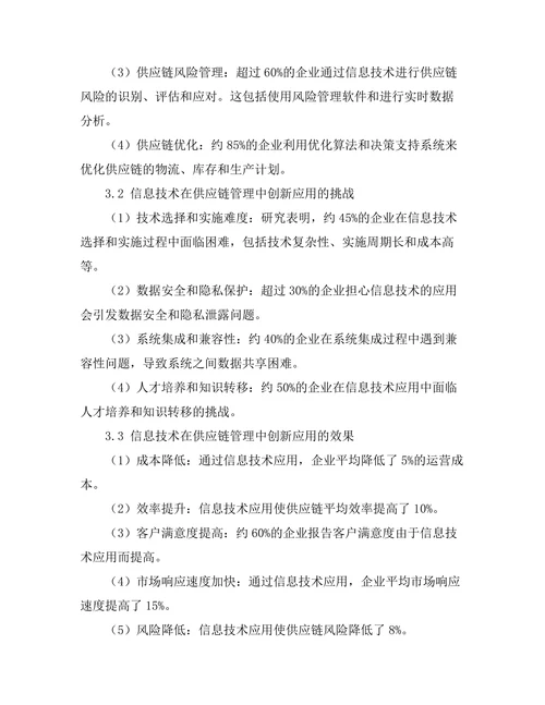 信息技术在供应链管理中的创新应用