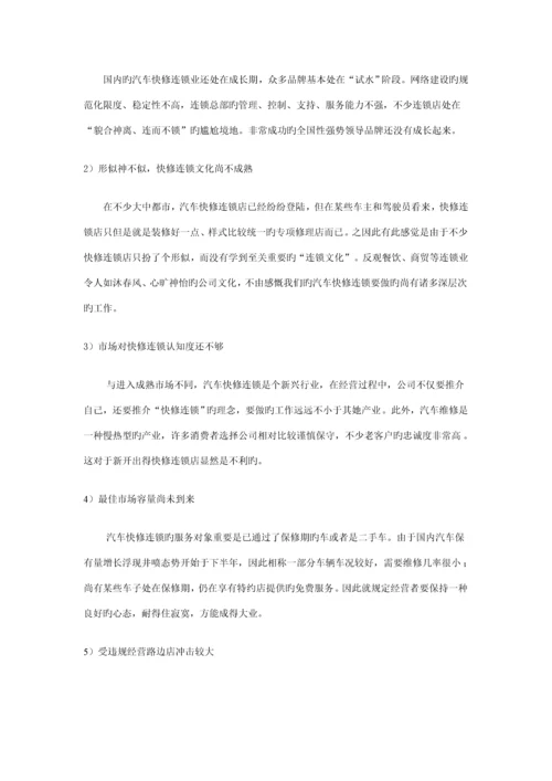 汽车快修连锁行业调研综合报告.docx