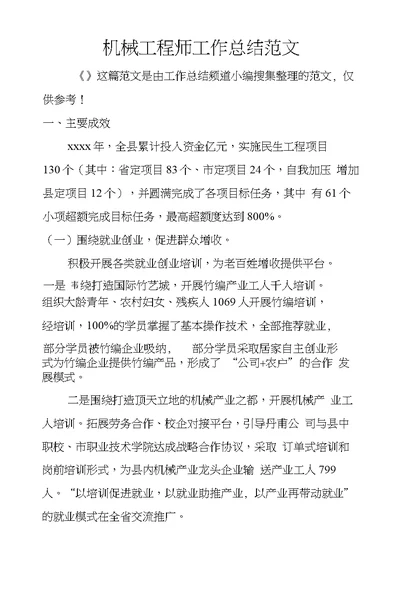 机械工程师工作总结范文