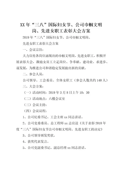 XX年“三八国际妇女节、公司巾帼文明岗、先进女职工表彰大会方案