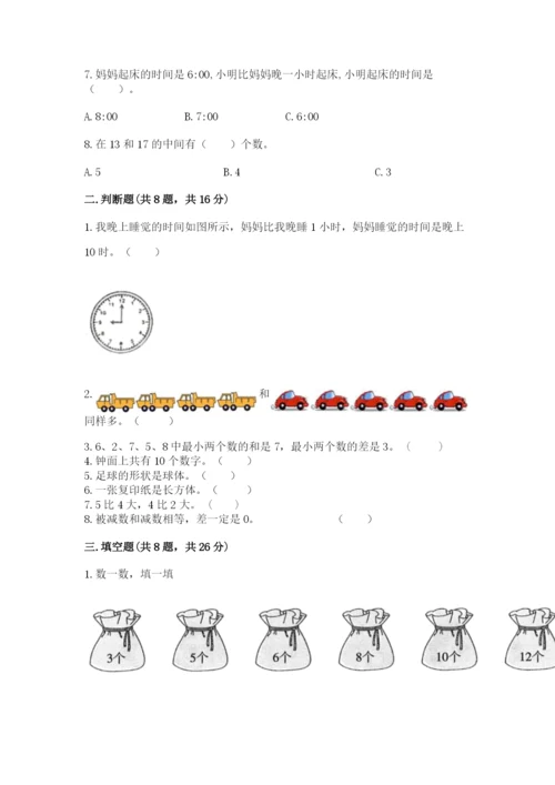 人教版一年级上册数学期末测试卷及答案（夺冠系列）.docx