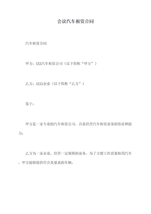 会议汽车租赁合同
