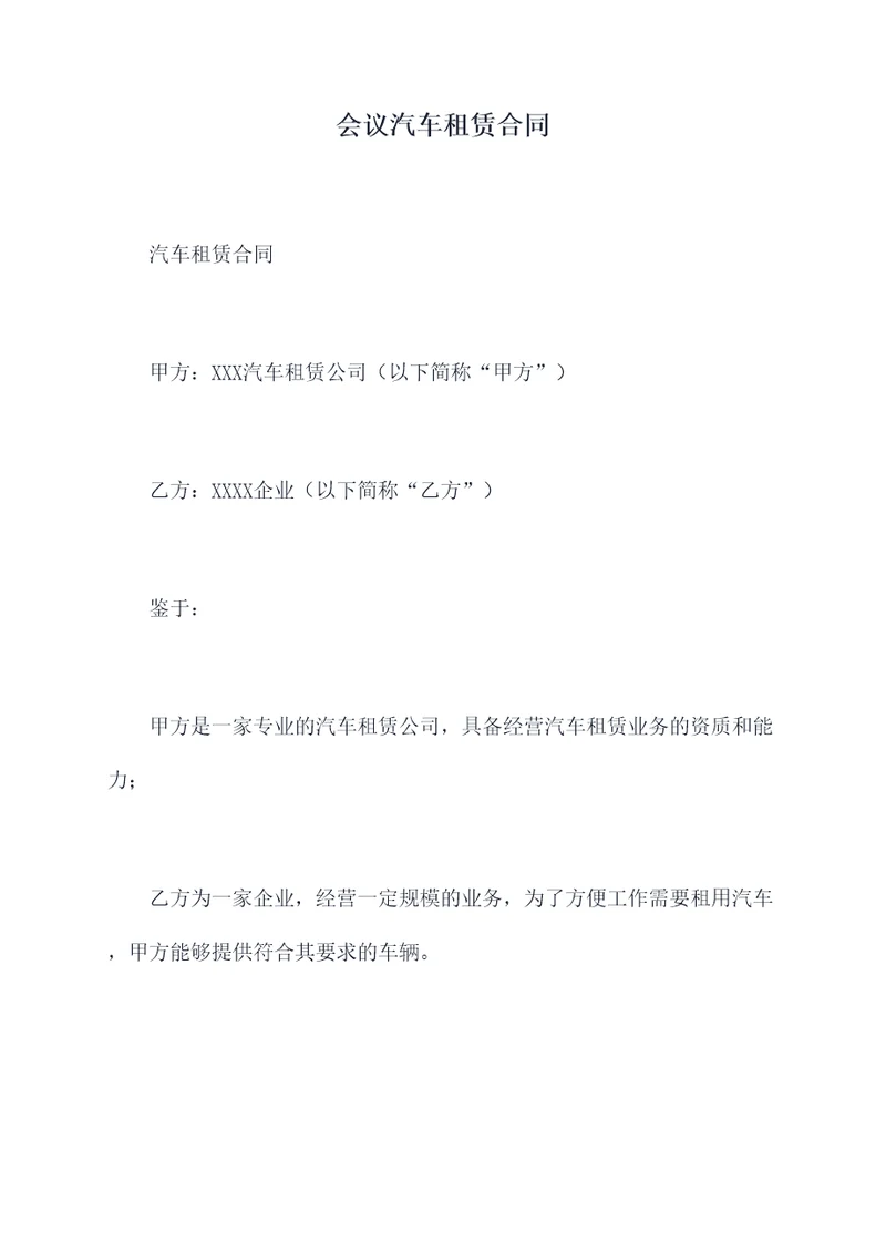 会议汽车租赁合同
