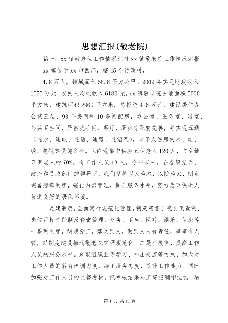 思想汇报(敬老院) (3).docx