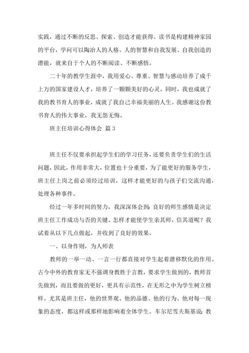 关于班主任培训心得体会模板汇编7篇.docx