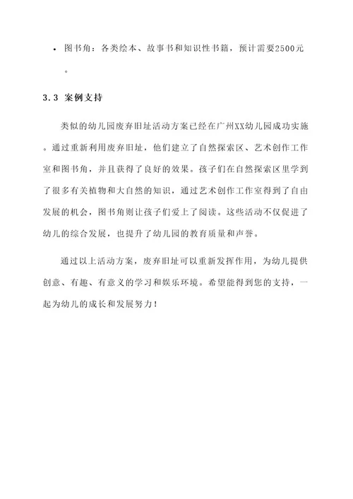 幼儿园废弃旧址活动方案