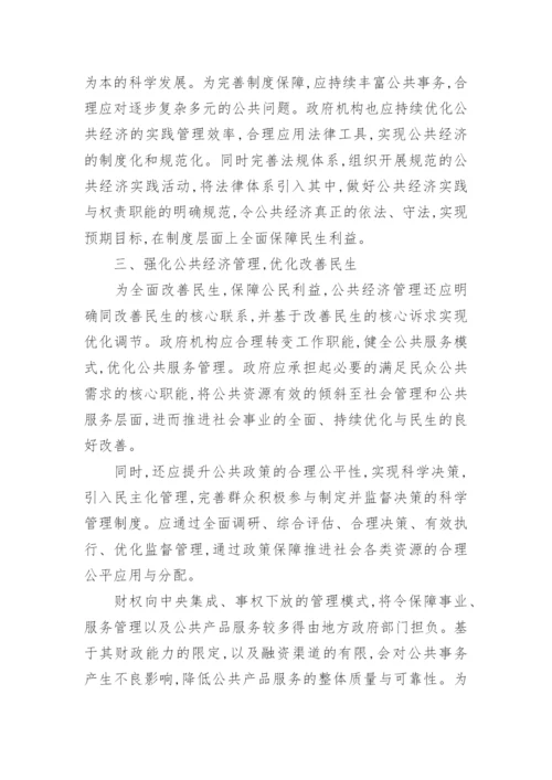 论强化公共经济管理对民生关系影响管理论文.docx