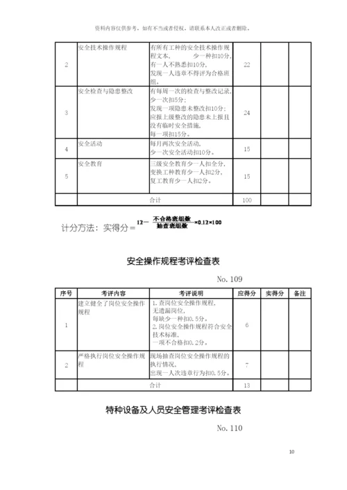 机械制造企业安全质量标准化考评检查表全模板.docx