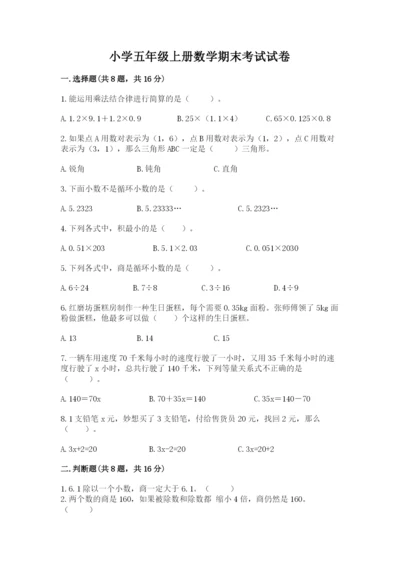 小学五年级上册数学期末考试试卷及参考答案【b卷】.docx