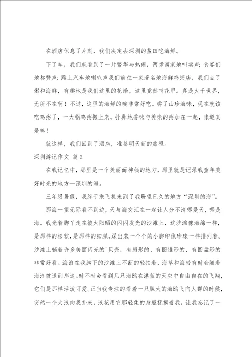关于深圳游记作文5篇