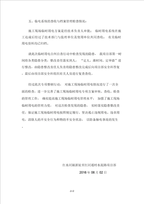项目部施工现场临时用电安全自纠自查报告计划