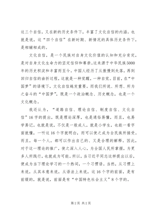 关于四个自信四个意识四个合格的学习心得.docx