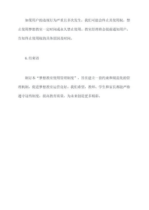 梦想教室使用管理制度