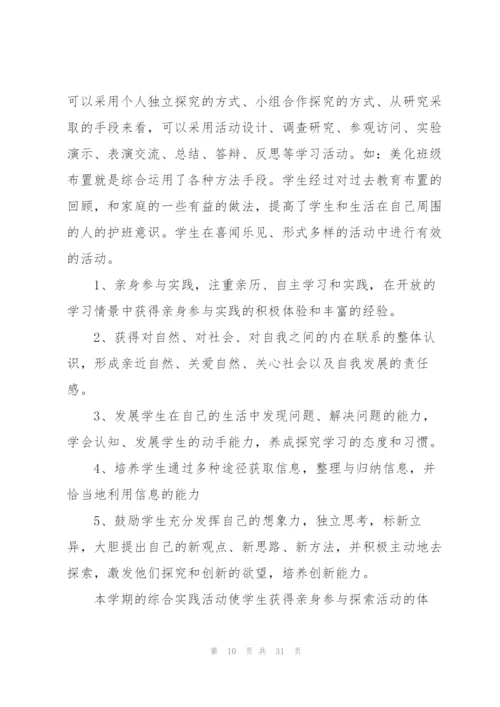 小学综合实践活动心得范本十篇.docx