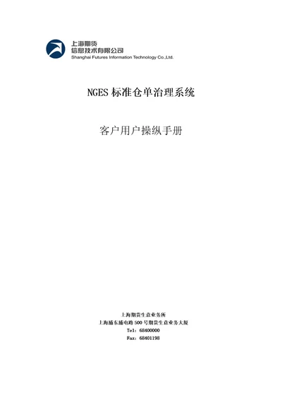 上交所交割标准仓单业务操作指南