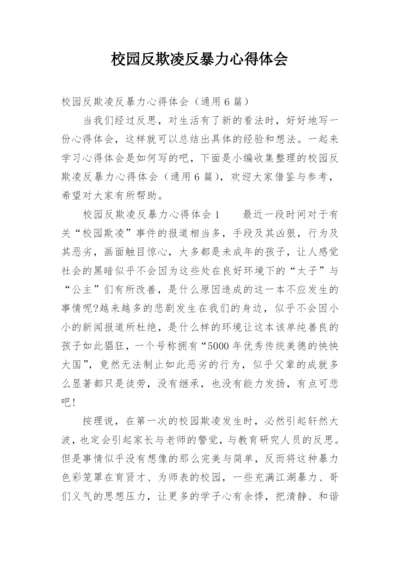 校园反欺凌反暴力心得体会.docx