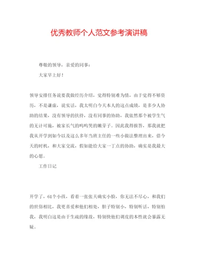 精编优秀教师个人范文参考演讲稿.docx