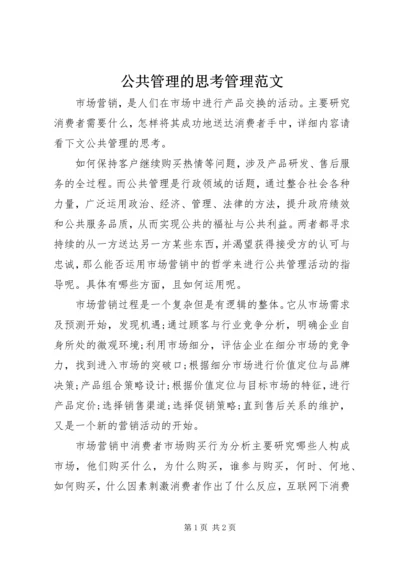 公共管理的思考管理范文.docx