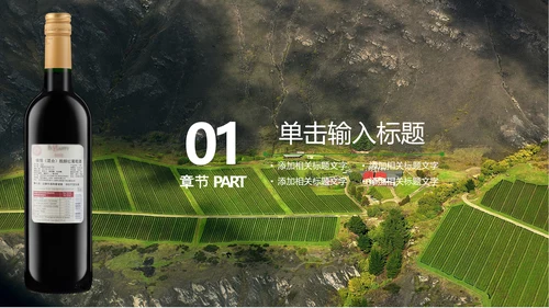山间原生态红葡萄酒通用PPT模板