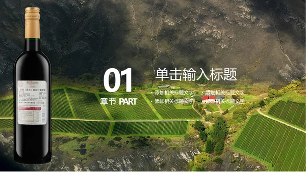 山间原生态红葡萄酒通用PPT模板