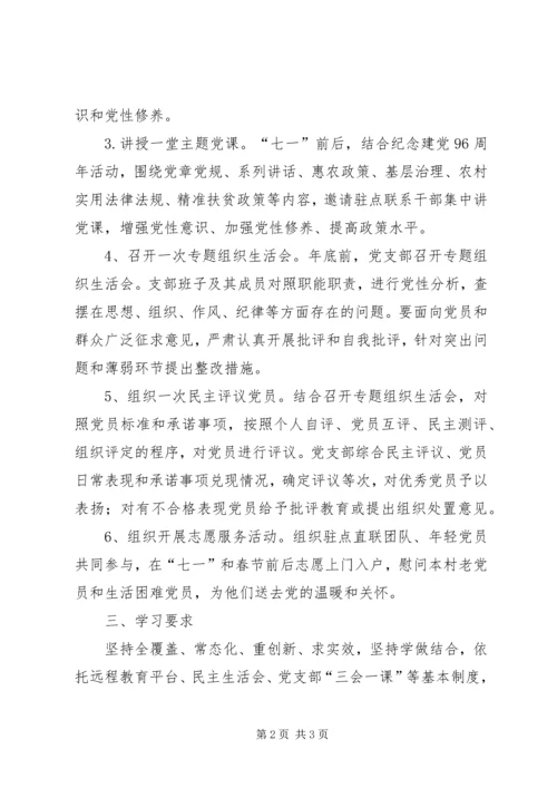 村党支部“两学一做”学习教育计划 (2).docx