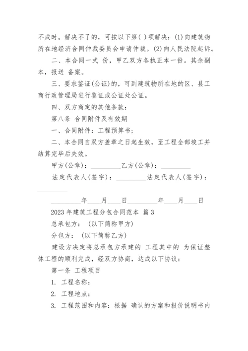 2023年建筑工程分包合同范本.docx