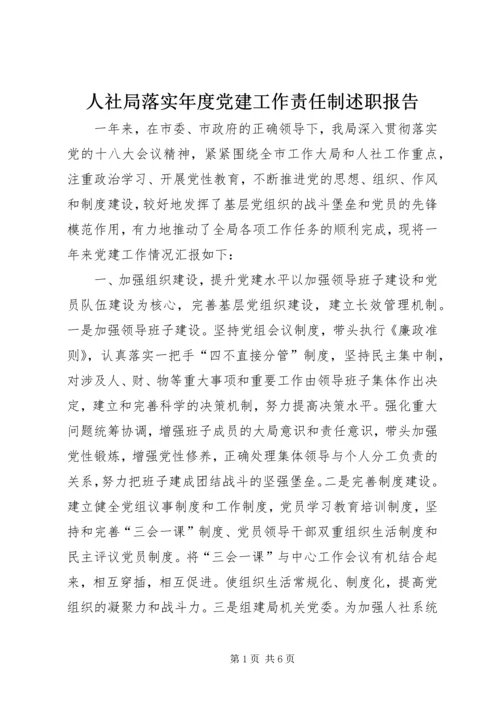 人社局落实年度党建工作责任制述职报告.docx