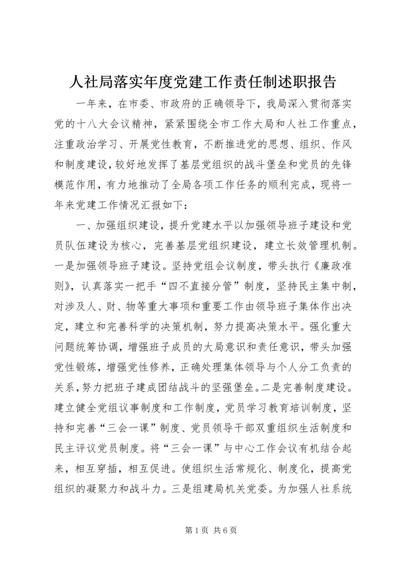 人社局落实年度党建工作责任制述职报告.docx