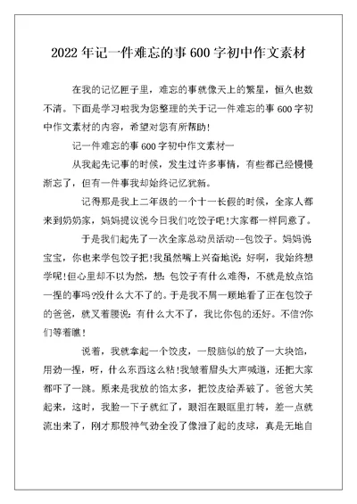 2022年记一件难忘的事600字初中作文素材