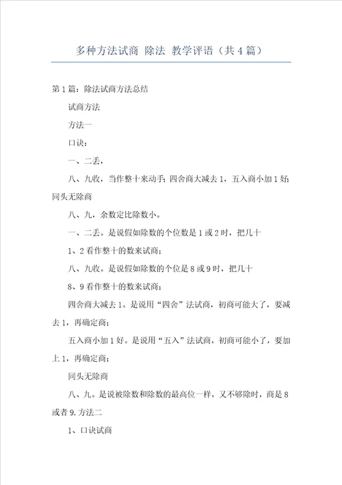 多种方法试商除法教学评语共4篇